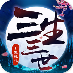 三生三世高爆变态版-三生三世vip高爆版v1.1 手机版