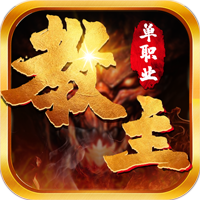 教主之家手游星耀版-教主之家手游超变版v1.0.0 最新版