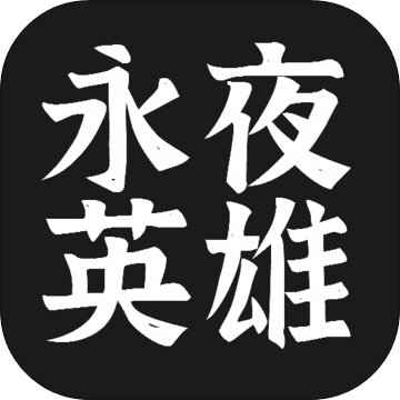 永夜英雄手游联网版-永夜英雄战力秒杀版v0.91 安卓版