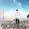 婚姻有点甜同名游戏完整剧情版下载-婚姻有点甜『小满』橙光婚姻有点甜养成攻略v3.1  最新版