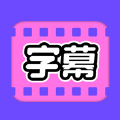视频字幕大师个性字体版-视频字幕大师智能语音翻译版v1.0.0 自动识别版 视频字幕大师个性字体版-视频字幕大师智能语音翻译版v1.0.0 自动识别版