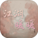 江湖暖暖免付费版下载-江湖暖暖无广告正式版v1.0 手机版