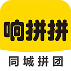 响拼拼内部优惠券版-响拼拼同城拼团版v6.0.0 折扣版 响拼拼内部优惠券版-响拼拼同城拼团版v6.0.0 折扣版