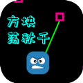 方块荡秋千单机离线版-HoldTheCube(方块荡秋千益智稳定版)v1.0 手机版 方块荡秋千单机离线版-HoldTheCube(方块荡秋千益智稳定版)v1.0 手机版