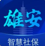 雄安智慧社保信息查询版-雄安智慧社保线上办理版v1.0.9 民生服务版