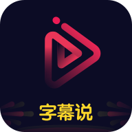字幕说精美模板版下载-字幕说短视频剪辑版v1.8.5 安卓手机版 字幕说精美模板版下载-字幕说短视频剪辑版v1.8.5 安卓手机版