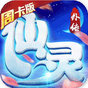 仙灵外传VIP福利版-仙灵外传星耀周卡版v1.0 免费版