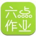 六点作业课堂版下载-六点作业数学答案版v2.0.1.51 搜题版 六点作业课堂版下载-六点作业数学答案版v2.0.1.51 搜题版