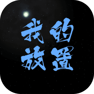 我的放置mud中文离线版-我的放置mud官方正式版v0.2.1 免费版 我的放置mud中文离线版-我的放置mud官方正式版v0.2.1 免费版