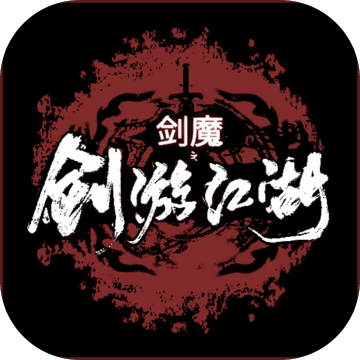 剑魔剑游江湖mud联机版下载-剑魔剑游江湖mud离线版v1.0.7 免费版