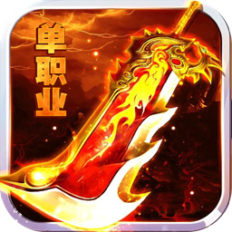 九刃单职业高掉落版-九刃单职业官方中文版v1.0.1 稳定版