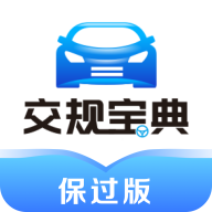 交规宝典完整题库版-交规宝典保过版v2.8.9  免费版