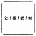 幻想武林MUD怀旧版-幻想武林MUD福利挂机版v1.0 安卓版 幻想武林MUD怀旧版-幻想武林MUD福利挂机版v1.0 安卓版