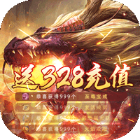 魔龙诀328满v特权版-魔龙诀送328模拟充值元宝版v2.0 公益版