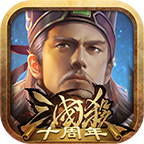 三国杀十周年武将列传手机版-三国杀十周年wegame官方版v1.0.9 将灵激活码版