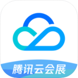 腾讯云会展电脑桌面版-腾讯云会展官方客户端v1.0 正式版