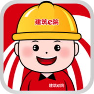 建筑e院手机客户端-建筑e院最新版V1.0.8免费版