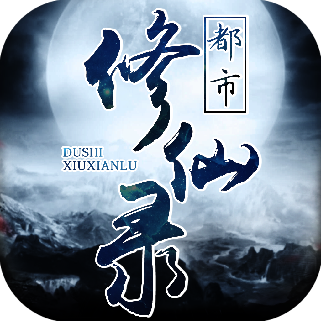 都市修仙录林易版下载-都市修仙录百万修为版v1.5  安卓版