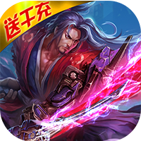 剑决天下秒升VIP12版-剑诀天下无门槛送千充v1.1 更新版