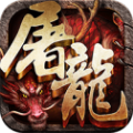 斩月屠龙礼包版-斩月屠龙官网版v2.1 变态版 斩月屠龙礼包版-斩月屠龙官网版v2.1 变态版