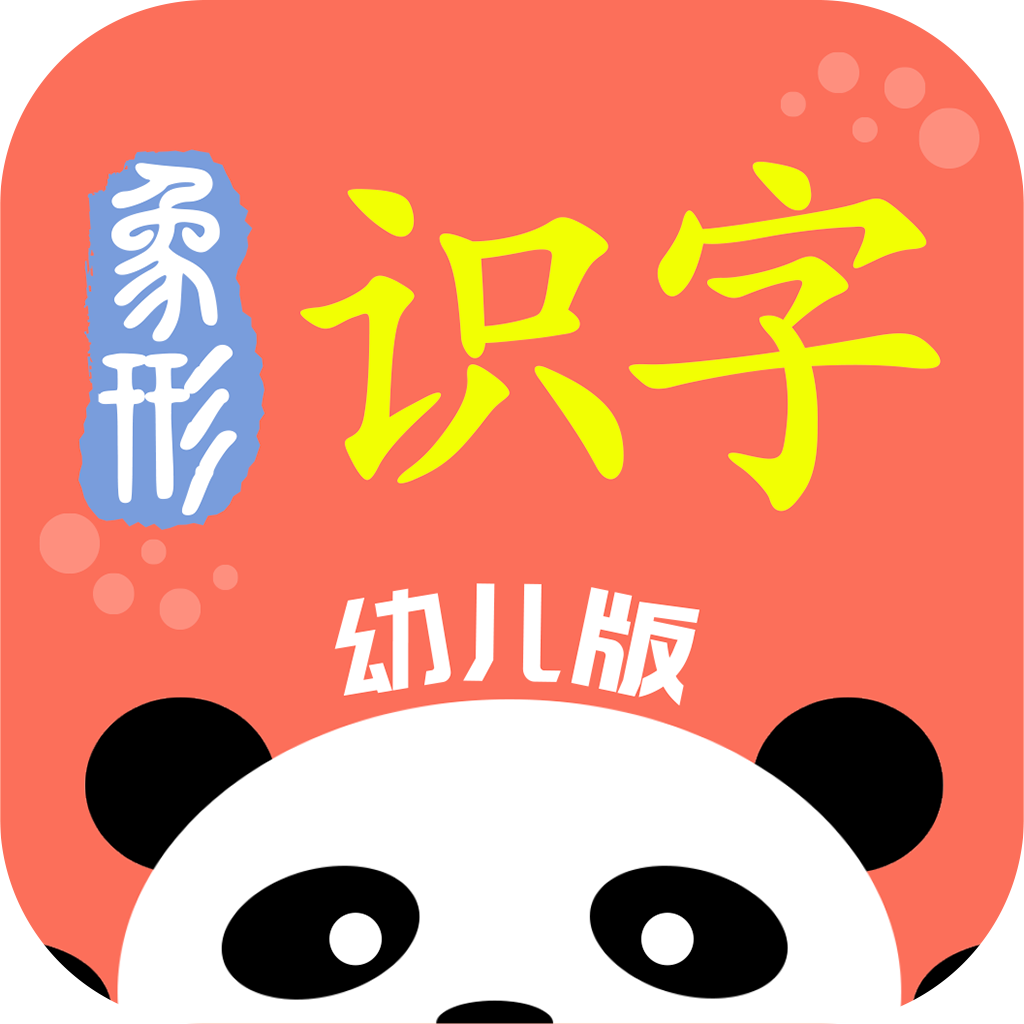 象形识字幼儿早教APP-象形识字儿童教育软件v1.2 安卓版 象形识字幼儿早教APP-象形识字儿童教育软件v1.2 安卓版