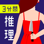 3分钟的推理问答单机版-3分間推理クイズ(3分钟的推理问答)v1.0.0 手机版 3分钟的推理问答单机版-3分間推理クイズ(3分钟的推理问答)v1.0.0 手机版