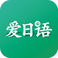 爱日语在线学习软件-爱日语辅导软件v1.0  安卓版
