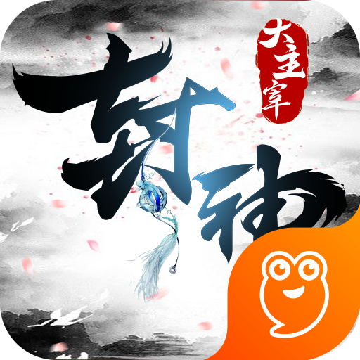 封神大主宰加强版-封神大主宰无限福利版v2.38520 最新版