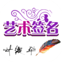 艺术签名宝典免授权版-艺术签名宝典去广告版v1.5.0 安卓版 艺术签名宝典免授权版-艺术签名宝典去广告版v1.5.0 安卓版