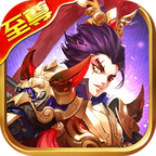 魔幻三国新手福利版-魔幻三国送V18海量元宝金币版v0.1.1 战神降临版