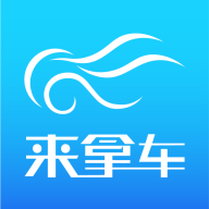 来拿车app官方下载-来拿车v3.0.2 最新版