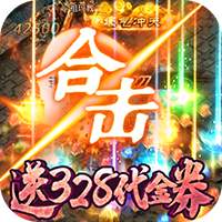赤月皇城礼包激活码-赤月皇城送328代金券v1.0 兑换码版