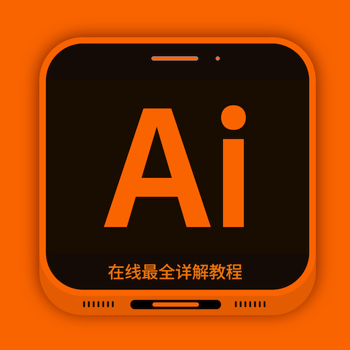 AI教程测试版-AI教程免费版v1.0  最新版