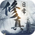我的修真日常安卓最新版下载-我的修真日常霸气文字版v1.4 免费版