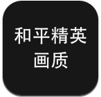 和平精英画质修改器安卓版下载-和平精英一键改画质不封号版v2.1.0 最新版 和平精英画质修改器安卓版下载-和平精英一键改画质不封号版v2.1.0 最新版