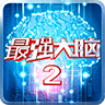 最强大脑2手机正式版-最强大脑2官网2020版v1.20 最新版 最强大脑2手机正式版-最强大脑2官网2020版v1.20 最新版
