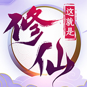 这就是修仙游戏下载-这就是修仙v4.10.09 最新版