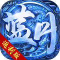 蓝月返利版激活码分享版-快玩蓝月返利版高爆变态版v1.1 正式版