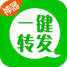 微信一键转发神器免费版下载-微信一键转发神器appv2.4.6 最新版 微信一键转发神器免费版下载-微信一键转发神器appv2.4.6 最新版