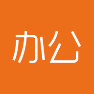 橙子办公app手机版下载-橙子办公微信小程序app版v20200618 稳定版