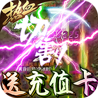 暗黑纪元蛋糕官网-暗黑纪元大丧尸时代v1.0 变态版