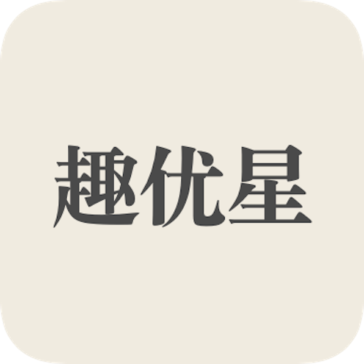 趣优星安卓版免费下载-趣优星app最新版v1.0 手机版 趣优星安卓版免费下载-趣优星app最新版v1.0 手机版