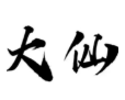 国服框架防闪退版免费版下载-大仙国服框架启动插件最新版v1.0 安卓版