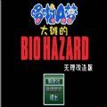野比大雄的生化危机原版下载-野比大雄的生化危机移植虫虫助手安装器v0.6.2.1 手机版 野比大雄的生化危机原版下载-野比大雄的生化危机移植虫虫助手安装器v0.6.2.1 手机版