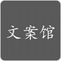 文案馆安卓最新版下载-文案馆精美素材版v1.0 免费版 文案馆安卓最新版下载-文案馆精美素材版v1.0 免费版