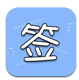 个性签名网名分组诗意签名定制版下载-个性签名网名分组全面征稿最新版v41.16 安卓版