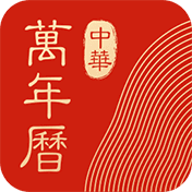 中华万年历老黄历吉日吉时查询下载-中华万年历最新版2021v12.0.2 最新版 中华万年历老黄历吉日吉时查询下载-中华万年历最新版2021v12.0.2 最新版