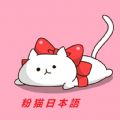 粉猫日语学习安卓手机下载-粉猫日语背单词appv98785611.7 免费版 粉猫日语学习安卓手机下载-粉猫日语背单词appv98785611.7 免费版