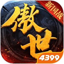 傲世飞仙新跨服国战挂机版-小沈阳代言傲世飞仙送v6版v2.0 免费版