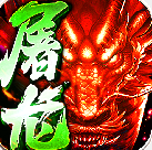 赤血屠龙满v变态版下载-赤血屠龙豪华福利版v1.0.0 最新版
